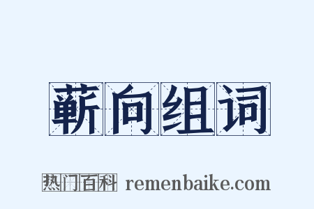 蕲向组词是什么意思的图片